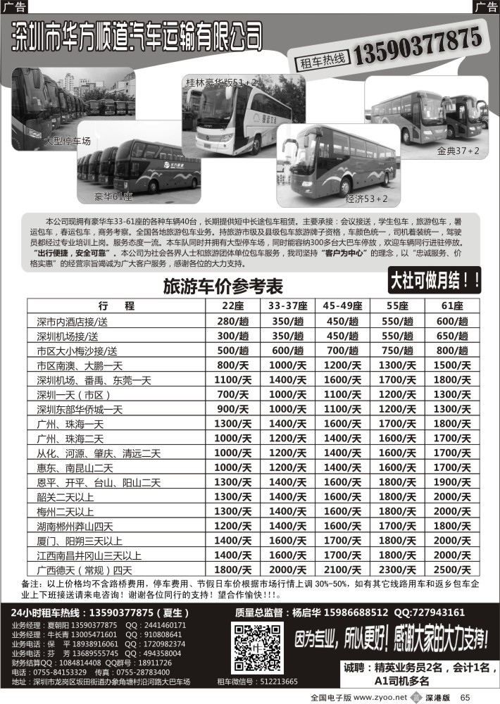 b黑065  深圳华方顺道旅游车队（平时特价） 