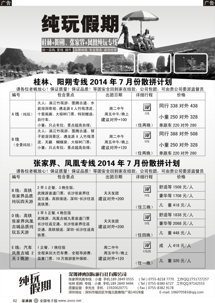 r黑092  纯玩假期---桂林、阳朔专线、凤凰、张家界专线，2014年7月散拼计划？？？