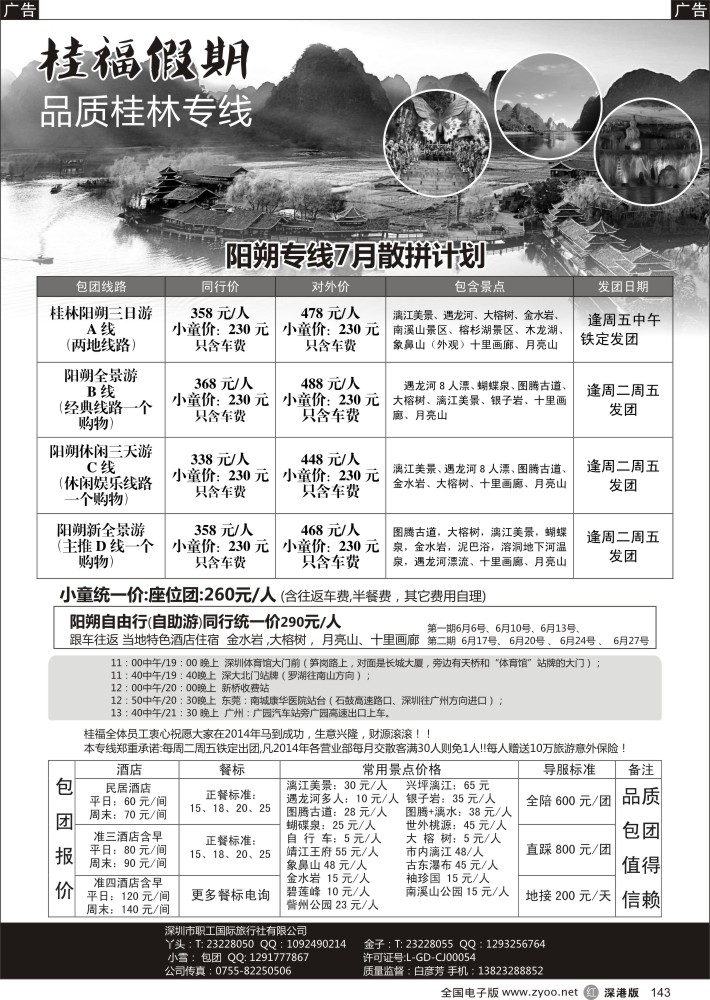 r黑143  桂福假期-桂林阳朔专线