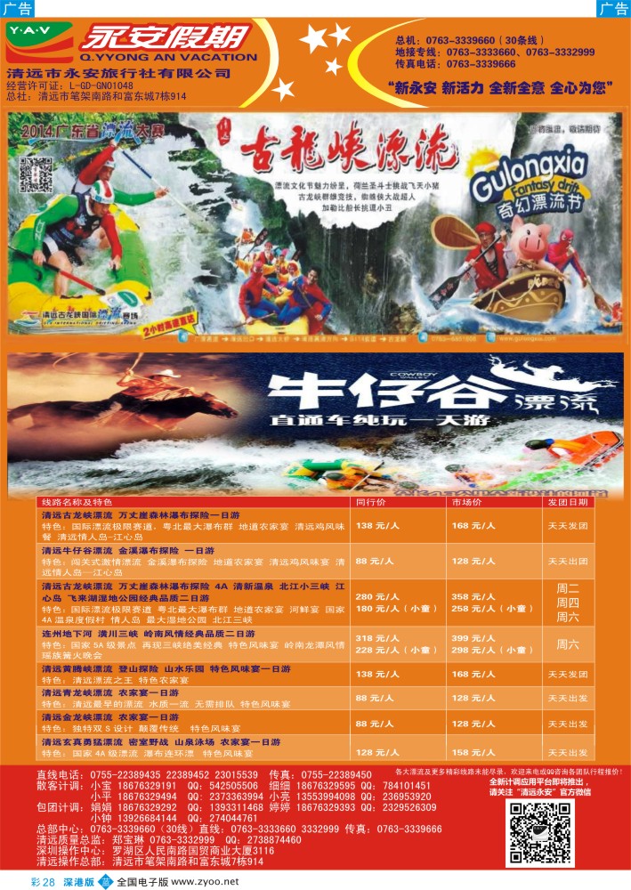 b彩028  清远漂流集散中心—永安假期  