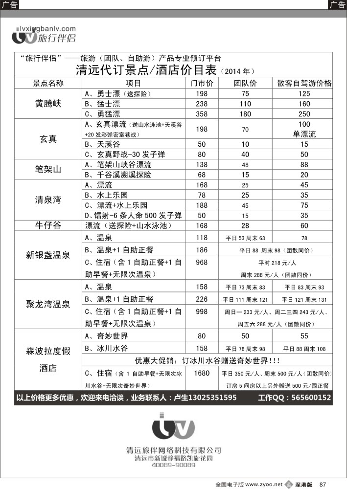b黑087  旅行伴侣—清远（代订）景点／酒店价目表 