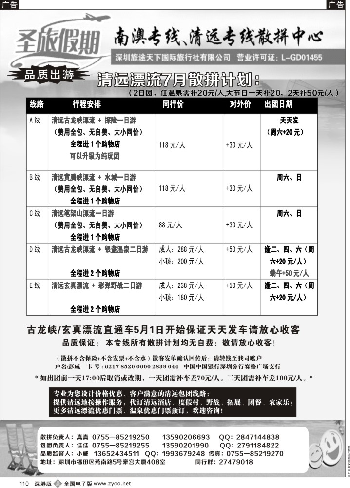 b黑110  清远专线—小威（圣旅假期） 