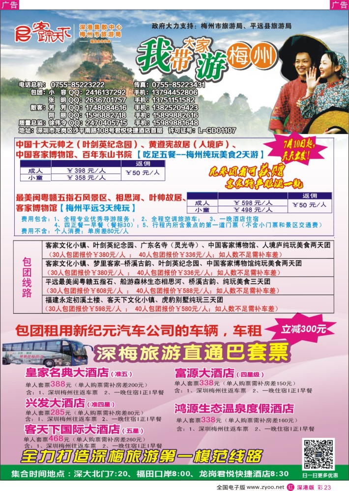 r彩023  客踪天下-梅州专线