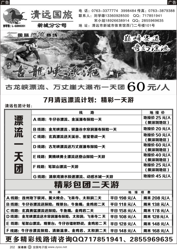 r黑202  清远国旅新城分公司专业地接（刘学雄）