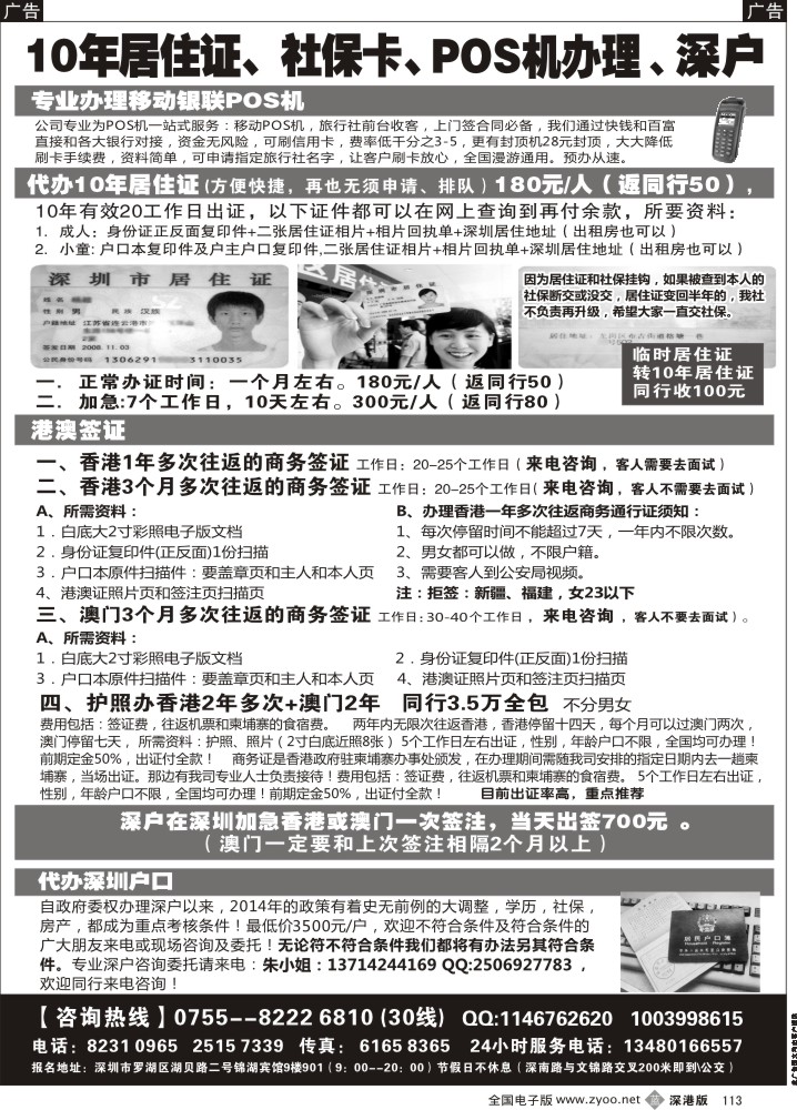 b黑113  代办深户、居住证、港澳商务证、POS机 