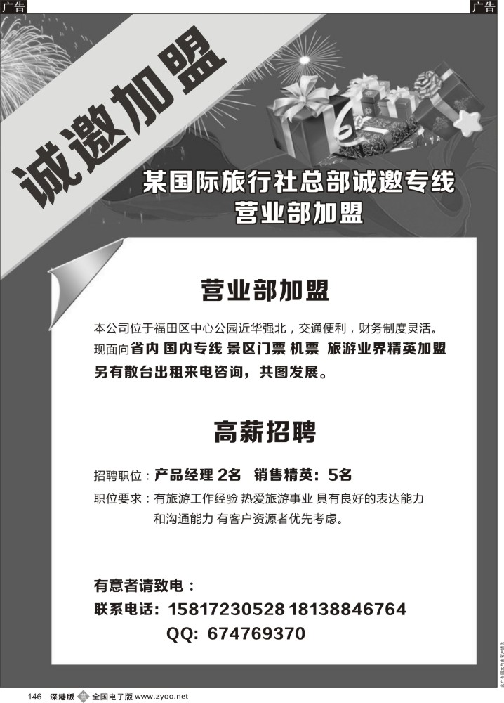 b黑146  某国际旅行社招聘+加盟合作