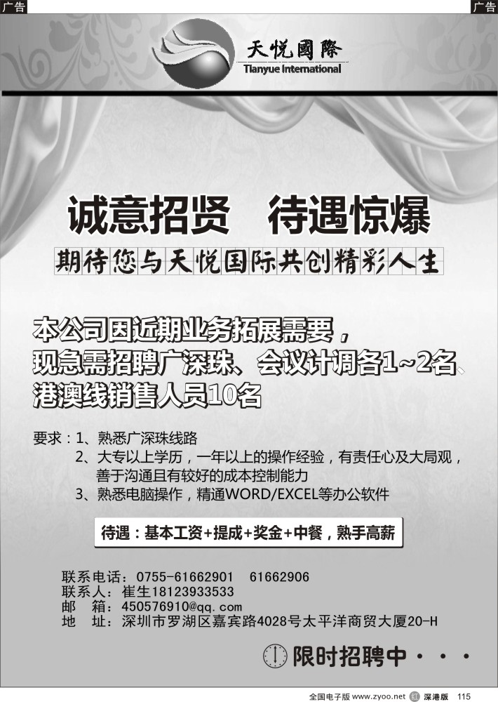 r黑115  天悦国际旅行社诚招广深珠计调、港澳销售