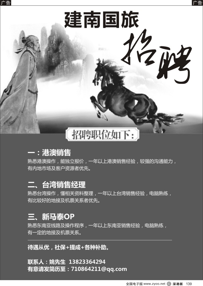 r黑139  建南国旅招聘
