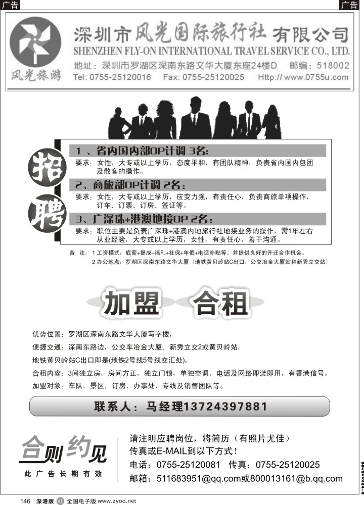 r黑146  深圳风光国旅招聘加盟