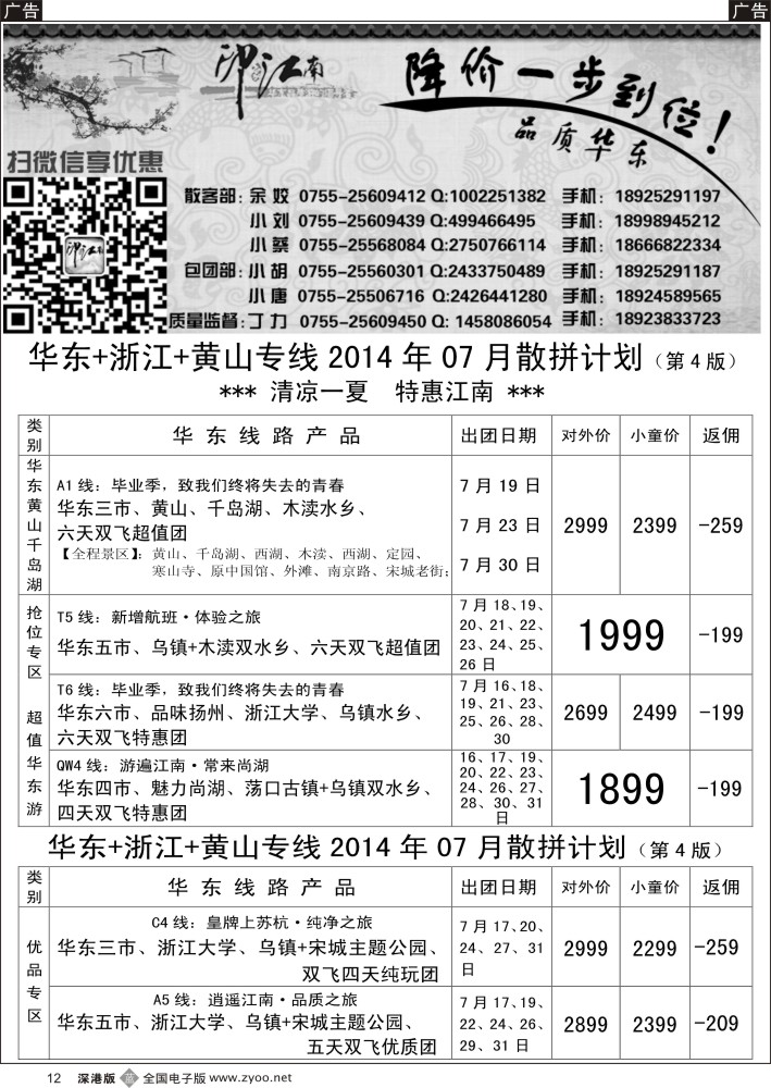 b黑012  “印象·江南”华东+浙江专线07月散拼线路计划