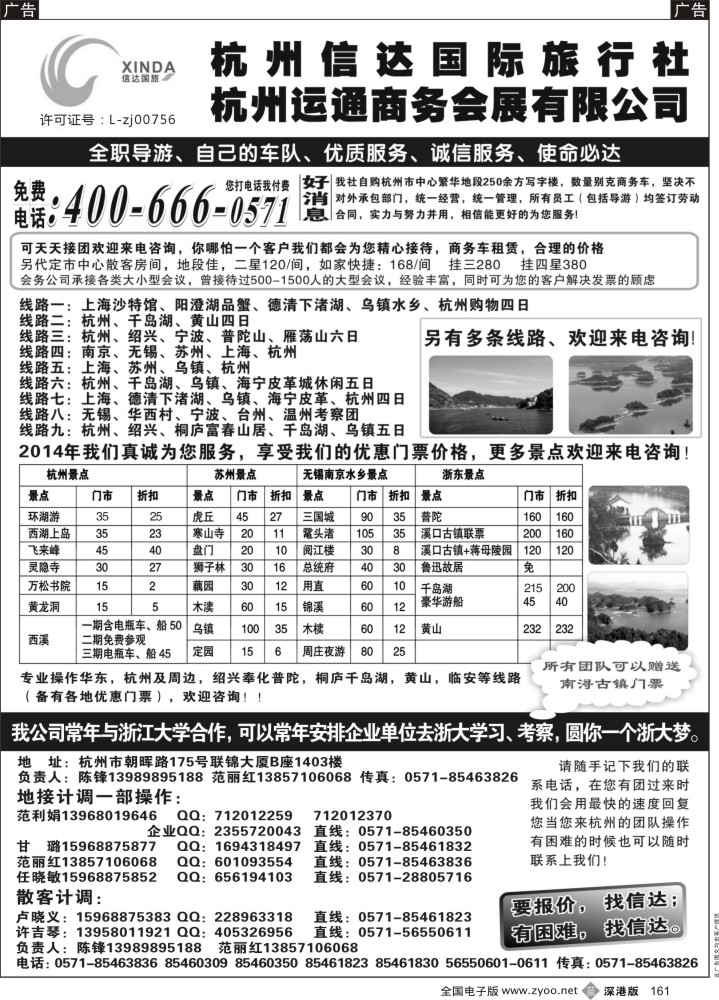 b黑161  杭州信达国际旅行社—华东、浙东专家