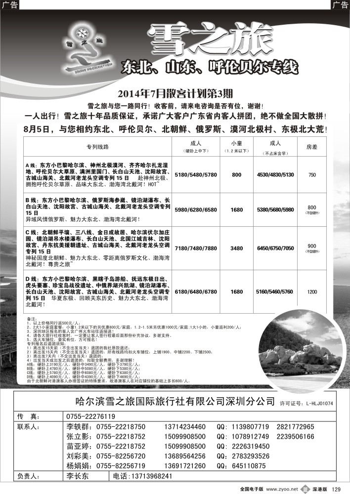 b黑129  雪之旅-东北、山东、呼伦贝尔专线