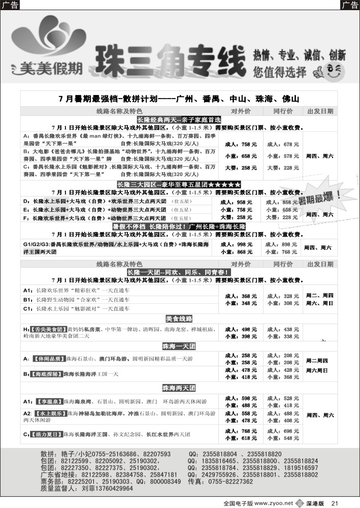 b黑021  美美假期珠三角（珠海中山番禺佛山）散拼计划