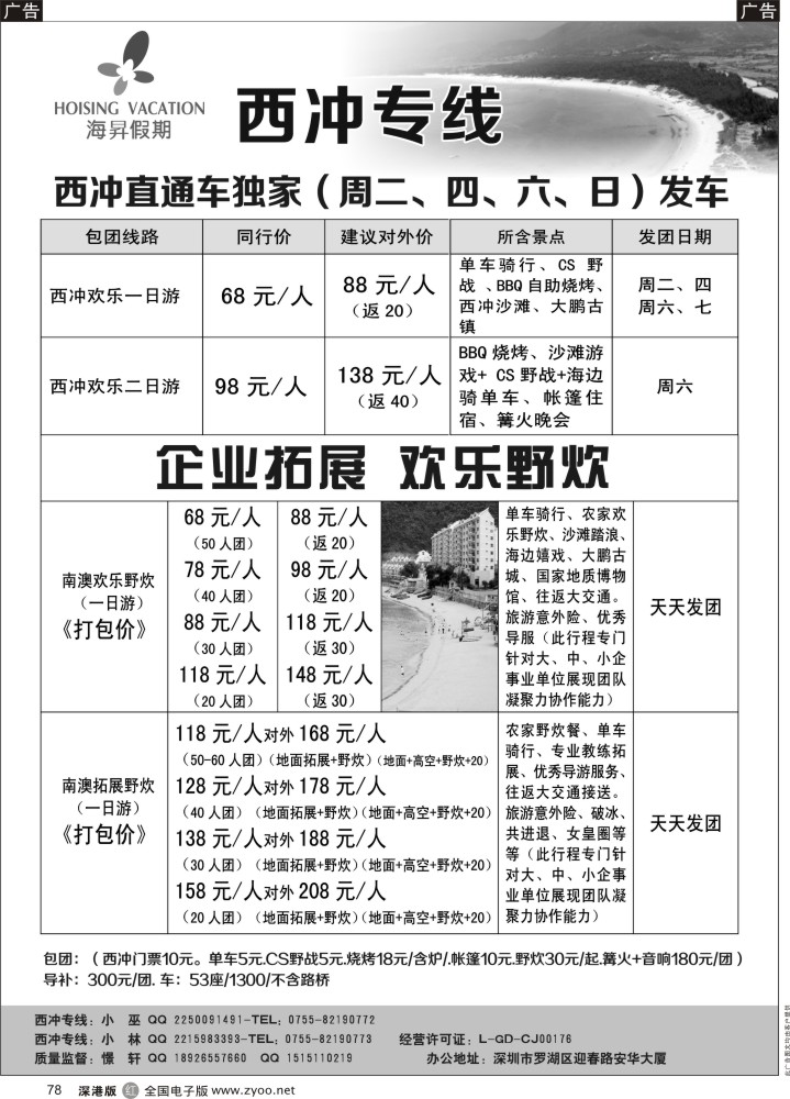 r黑078  南澳西冲专线、全城最低价结算！周二、四、六、日发团