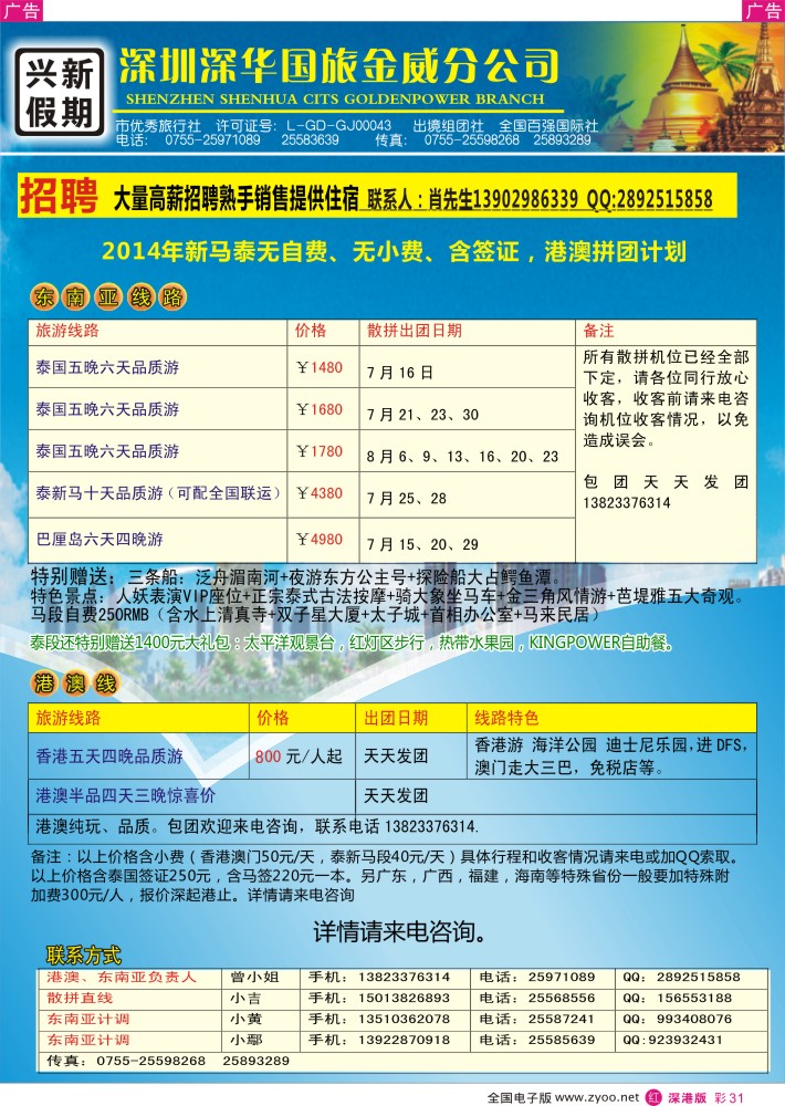 r彩031  兴新假期—2014年新马泰、港澳拼团计划