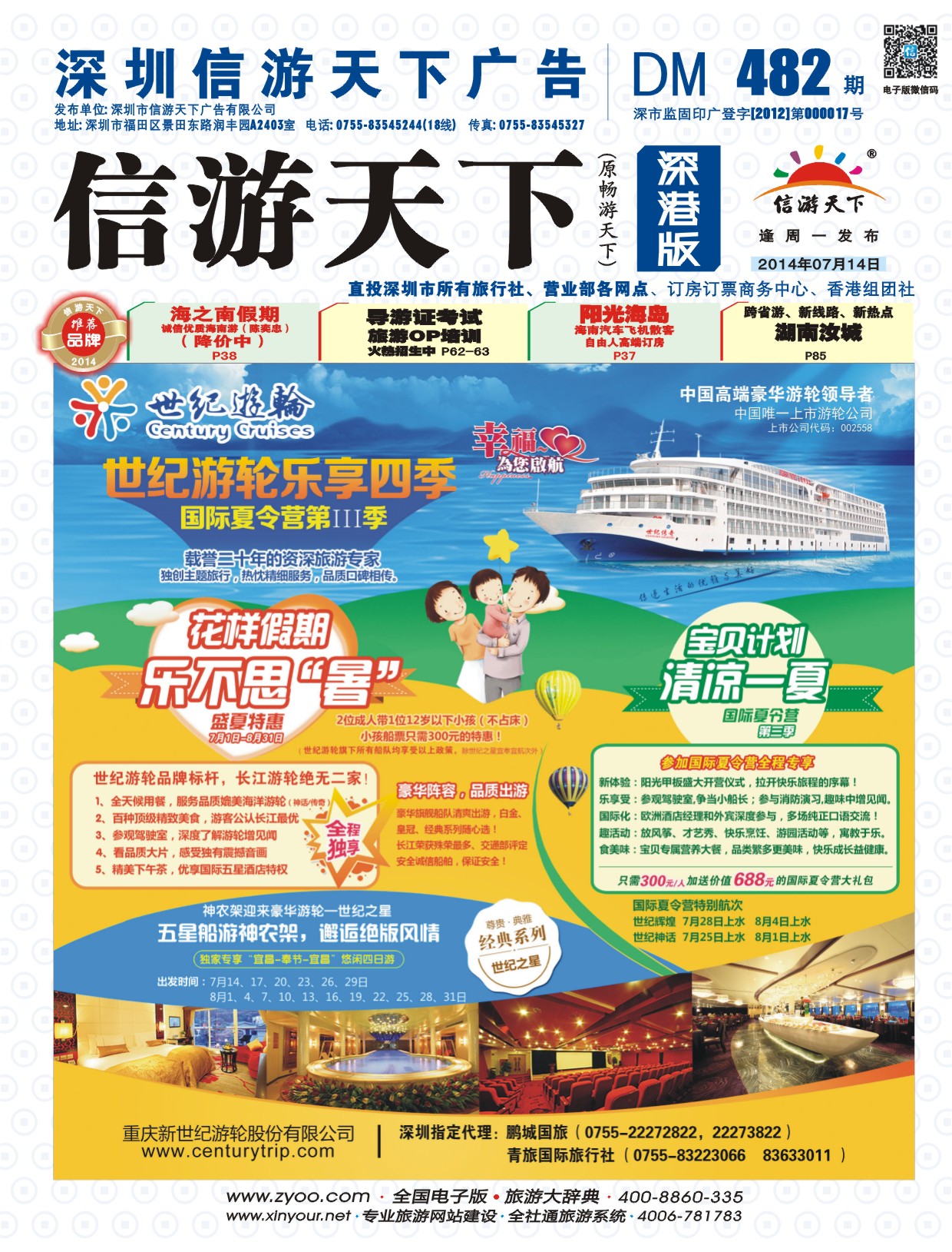 b01  封面  世纪游轮，乐享四季-国际夏令营第III季