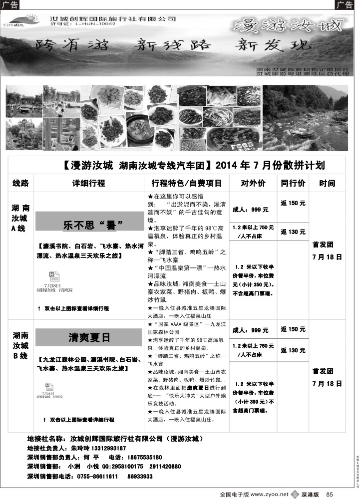 b黑085  汝城旅游粤港澳地区总代理—汝城创辉国际旅行社