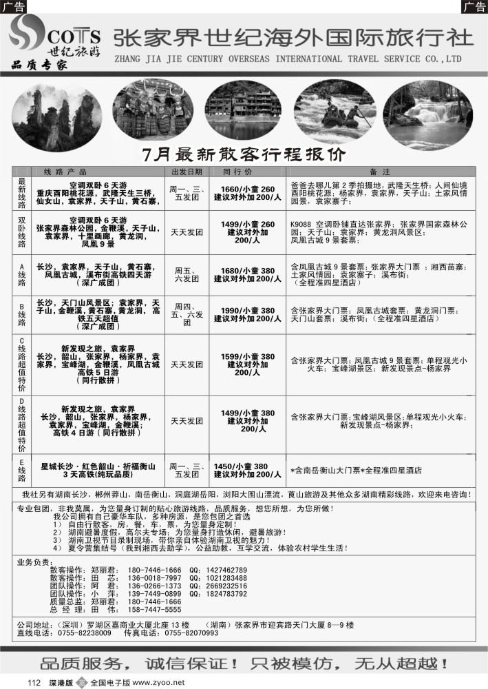 b黑112  湖南专线-世纪旅游（郑丽君）品质.诚信