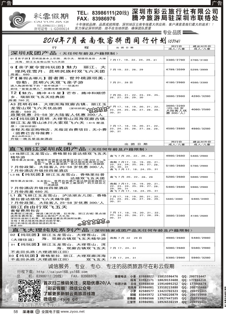 r黑058  彩云假期7月份出团计划