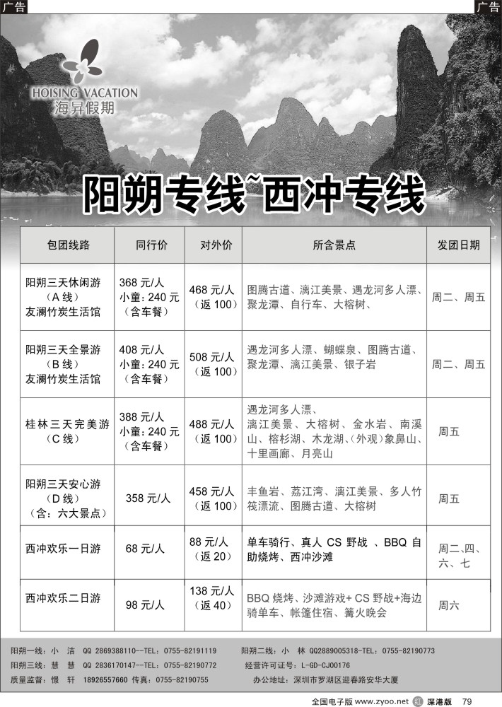 r黑079  阳朔专线—憬轩七月（海昇假期）—散客计划