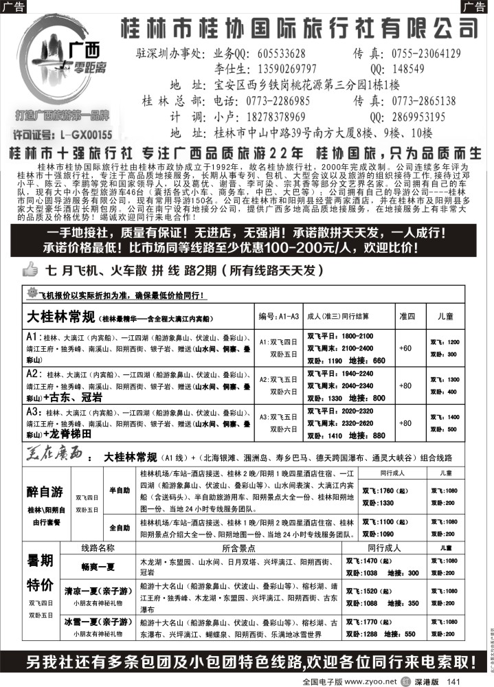 r黑141  桂林一手地接社—桂协国旅（深圳最低价）飞机火车天天发
