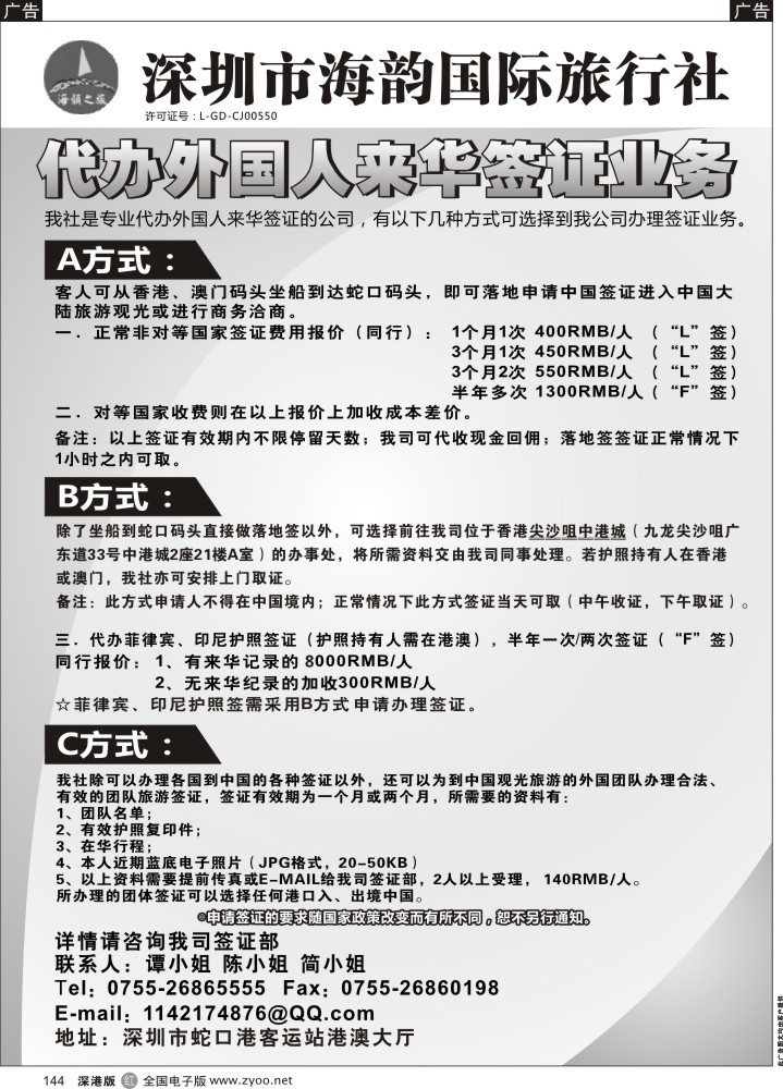 r黑144  海韵国际旅行社代办外国人来华签证业务