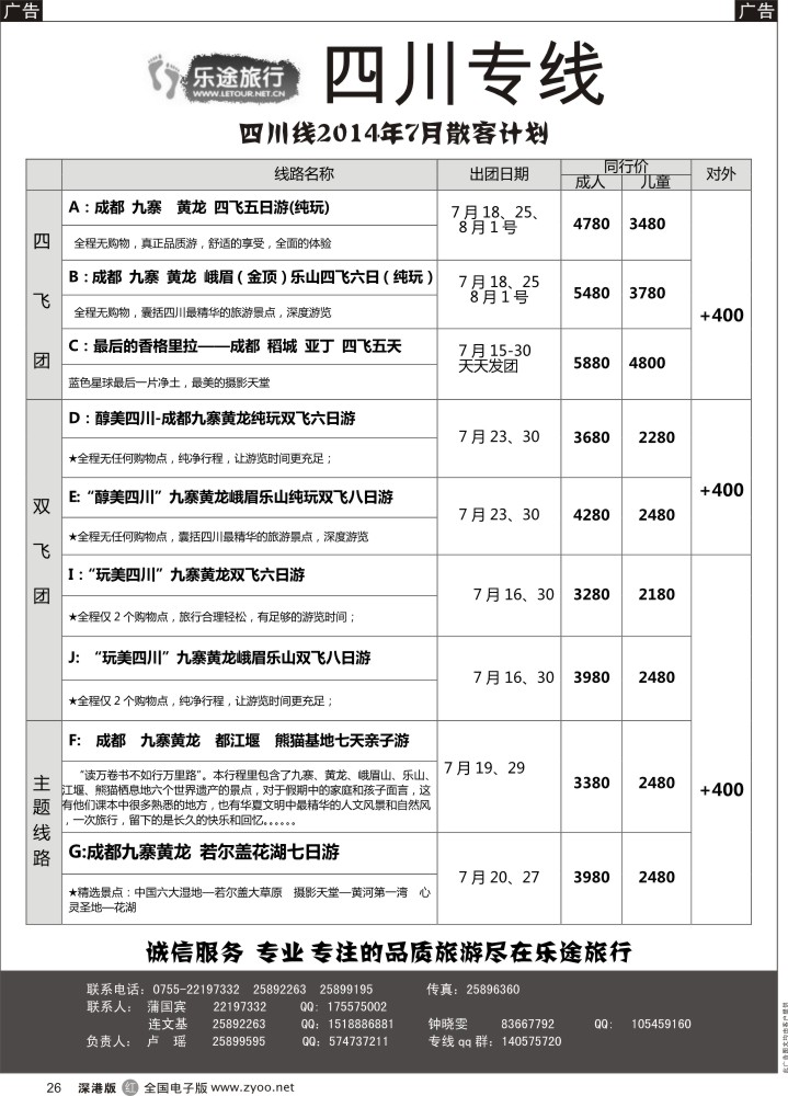 r黑026  乐途旅行—四川亲子游、深度、高端纯玩游（卢瑶）