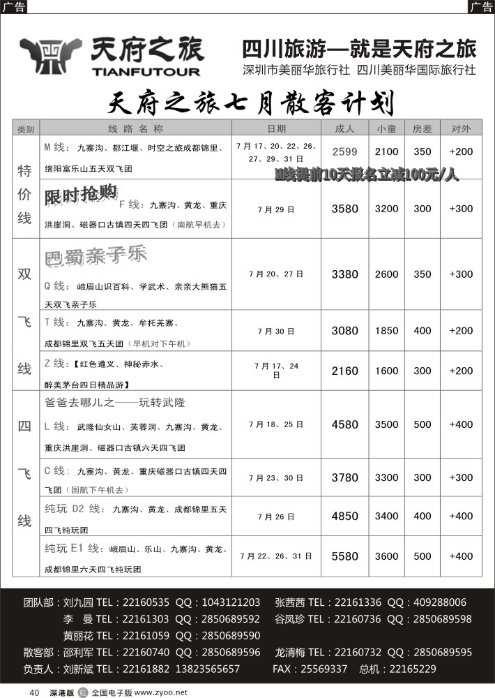 r黑040  天府之旅—四川7月特新推散客计划（刘新斌）