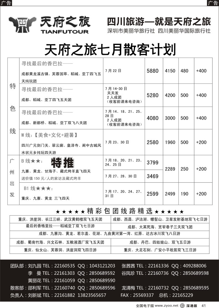 r黑041  天府之旅—四川7月特新推散客计划（刘新斌）