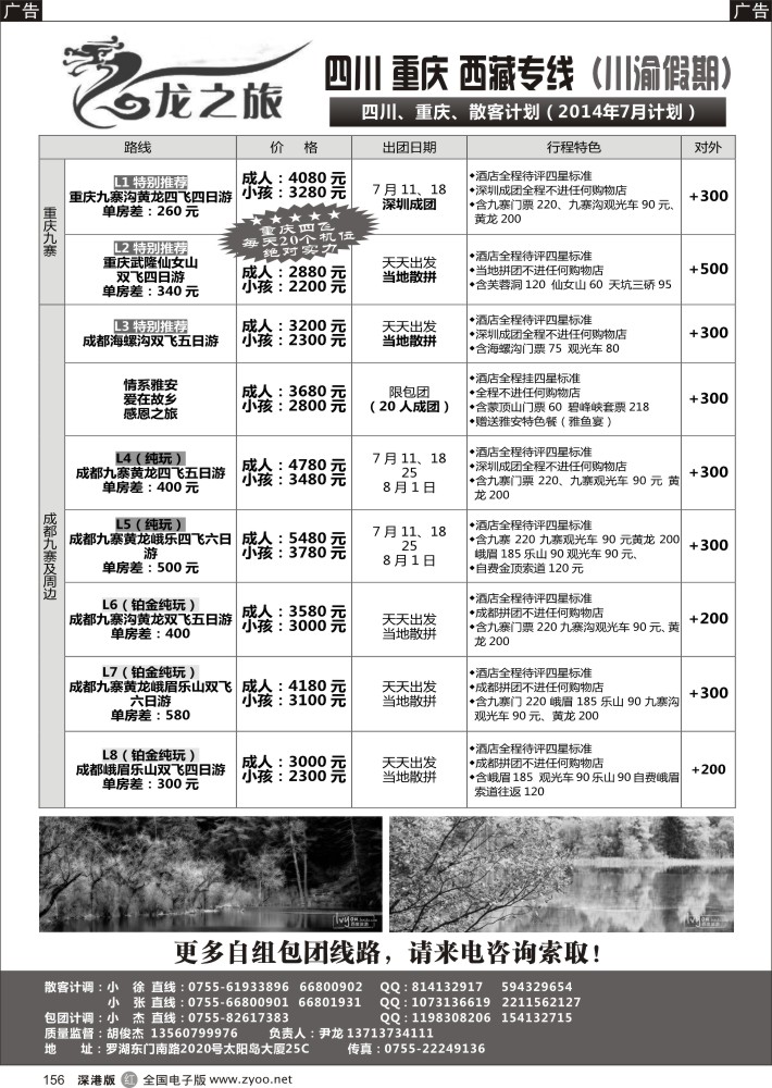 r黑156  龙之旅—重庆四川专线（尹龙）