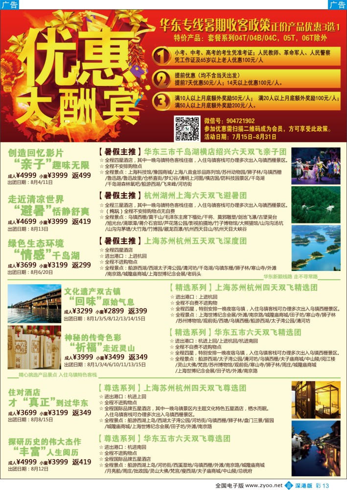 b彩013  锦之旅华东专线（华航假期）7月散拼计划