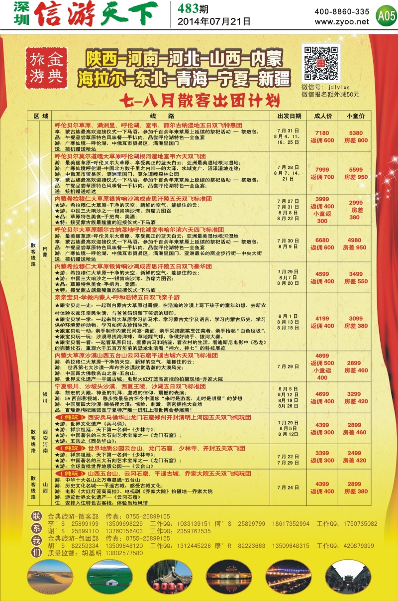 A05  金典旅游-陕西河南山西？内蒙河北？？青海宁夏专线
