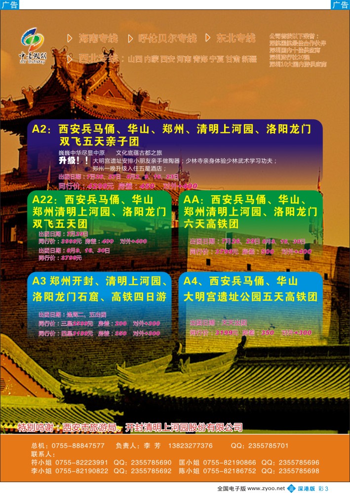 b彩003  中意假期—西安、河南专线