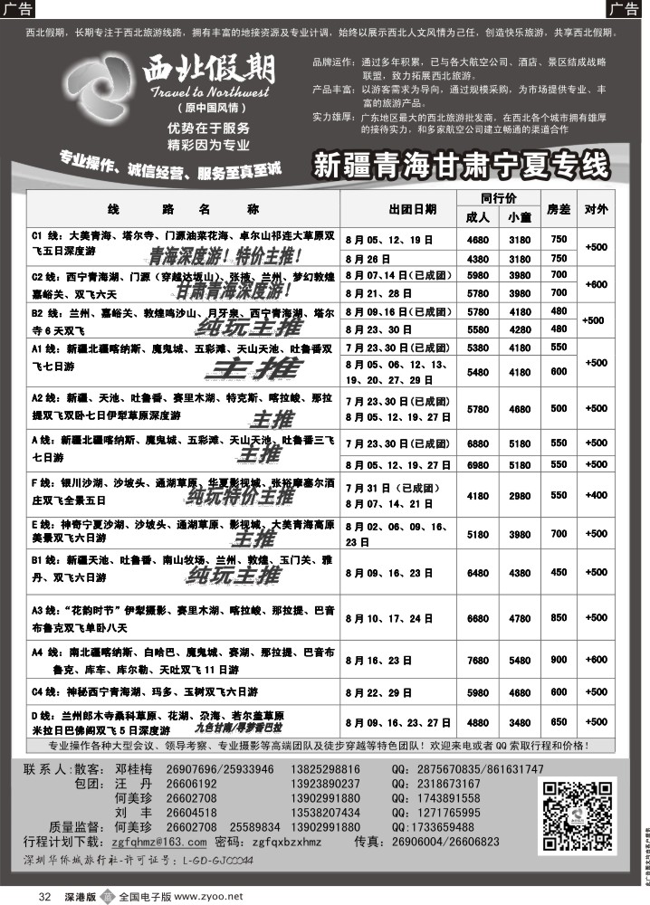 b黑032  西北假期（何美珍）—新疆青海甘肃宁夏东北山东专线