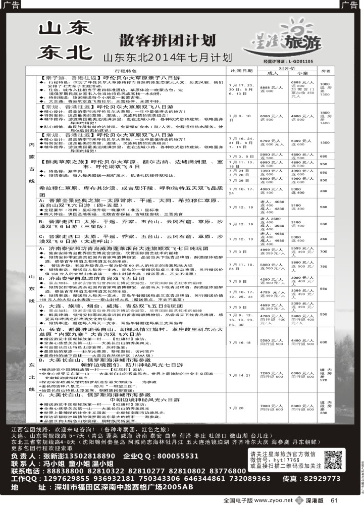 b黑061  星澎旅游-山东东北专线