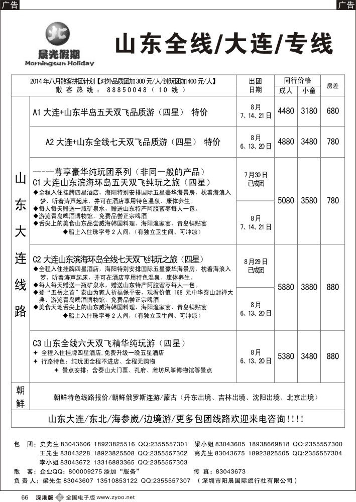 b黑066  晨光假期—山东、大连专线