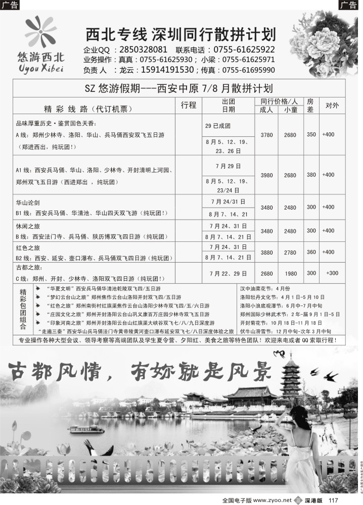 b黑117  悠游假期—西安中原7／8月散拼计划！