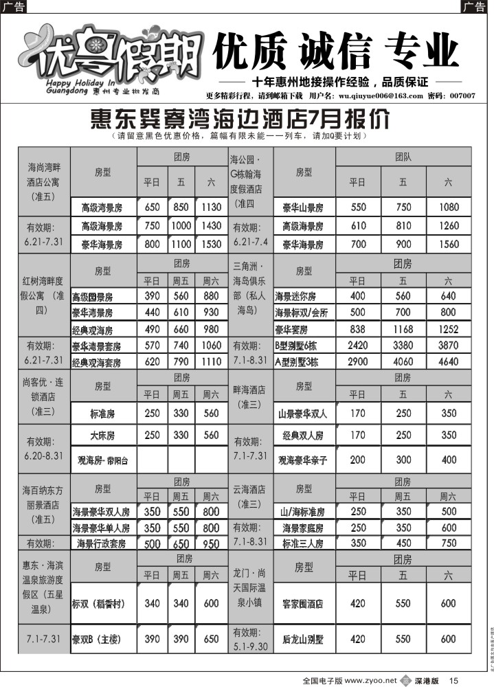 b黑015  优粤假期（吴秋月）—惠州惠东2014年7月优势酒店代理