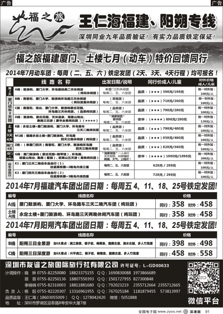 r黑091  福之旅王仁海福建厦门、阳朔专线（汽车、动车）