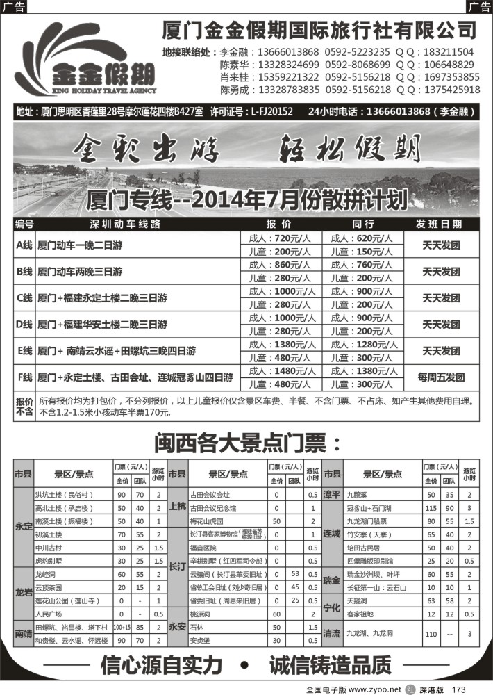r黑173  厦门金金假期国际旅行社有限公司