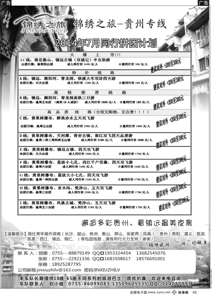 b黑045  锦绣之旅—贵州专线