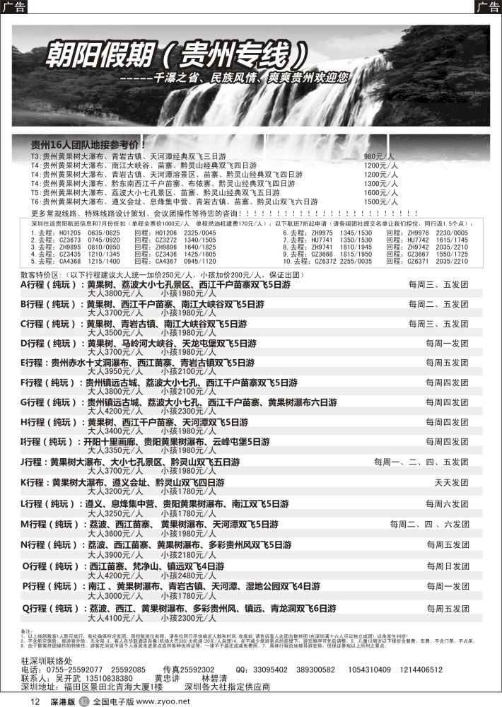 r黑012  朝阳假期-贵州专线(团队特价)吴开武