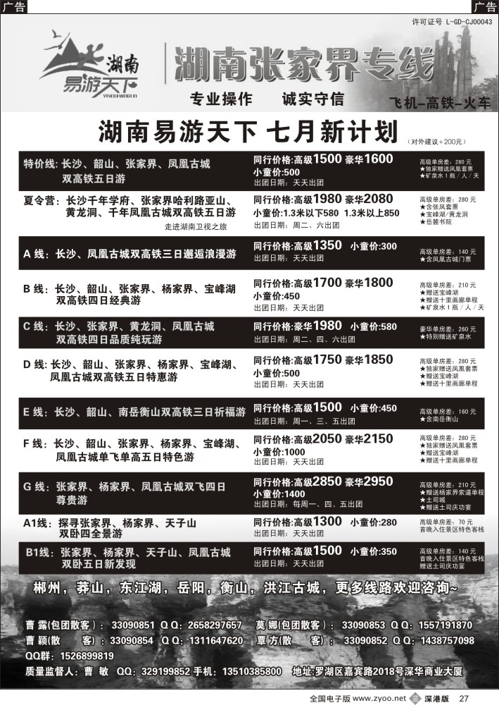 b黑027  易游天下—张家界专线（曹敏）及招聘
