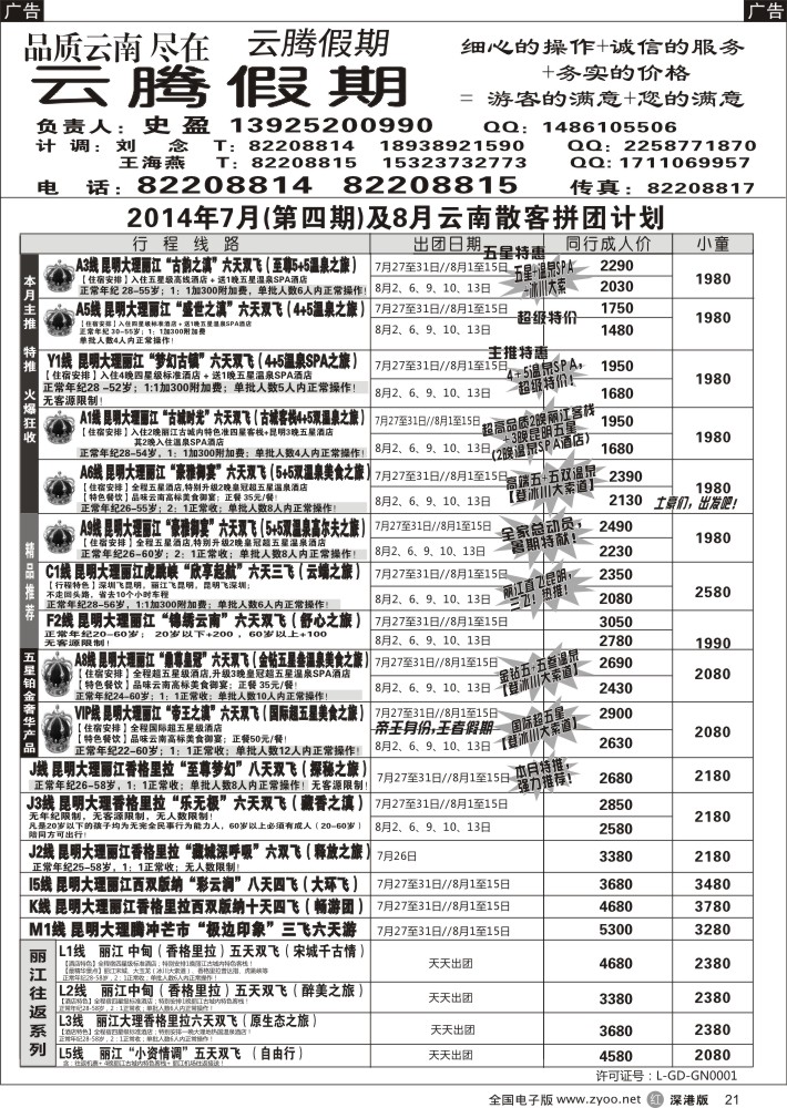 r黑021  云腾假期-云南专线（史盈）