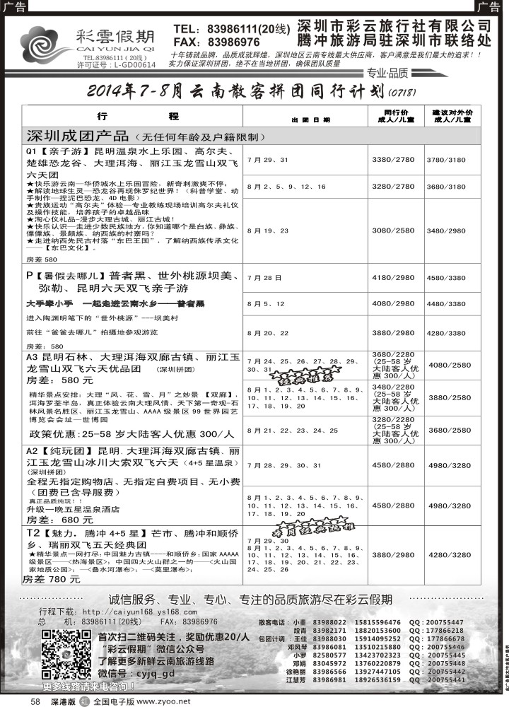 r黑058  彩云假期7月份出团计划