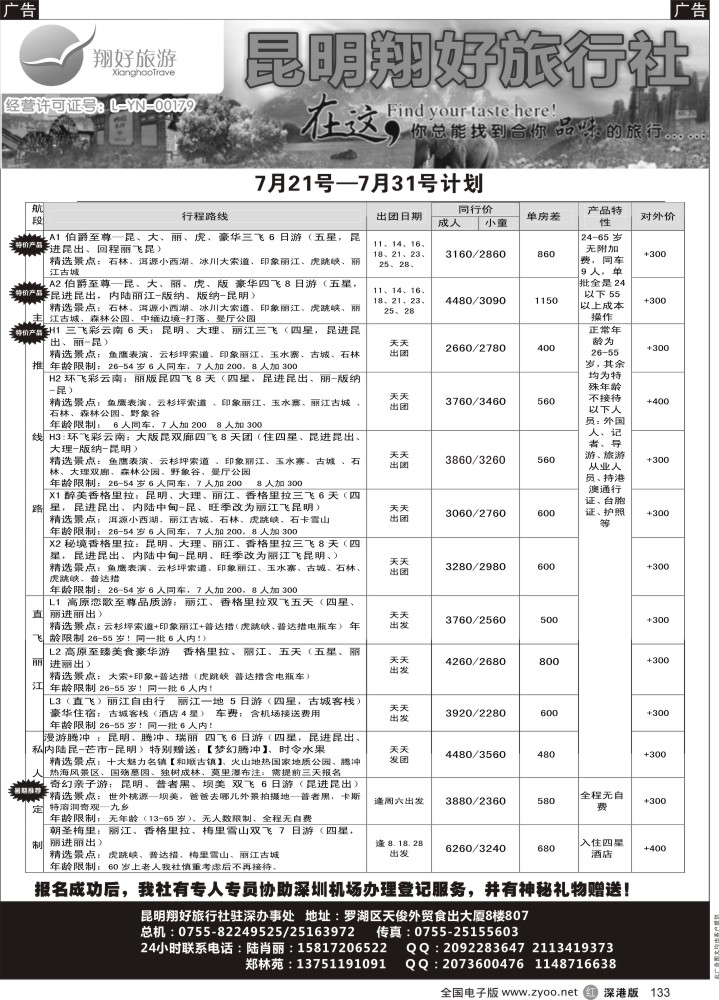 r黑133  昆明翔好旅行社