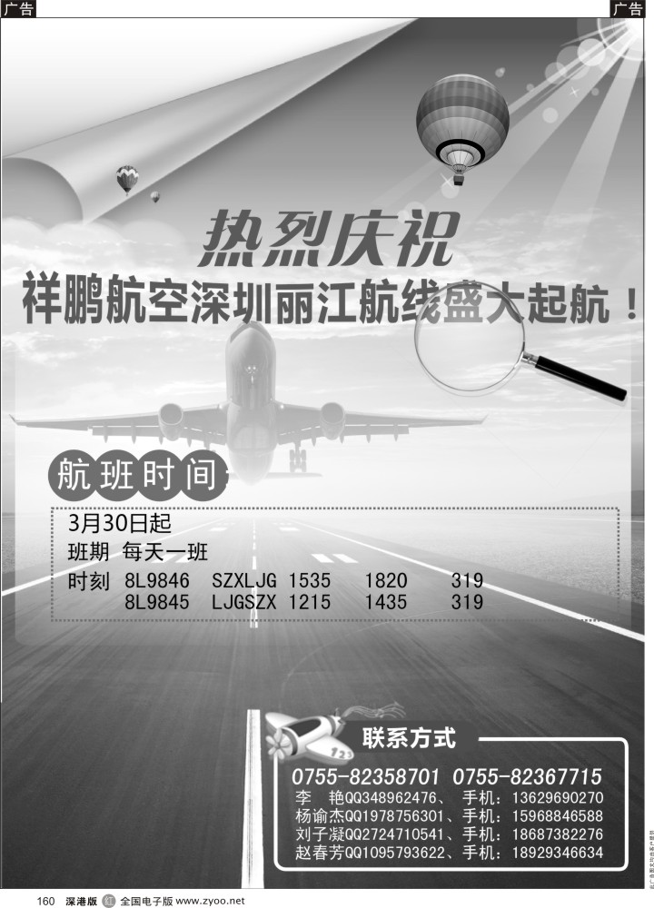 r黑160  热烈庆祝祥鹏航空深圳丽江航线盛大起航！