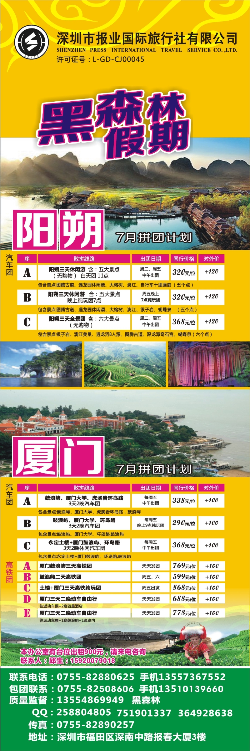 b彩006 黑森林假期—阳朔厦门专线（特价中）