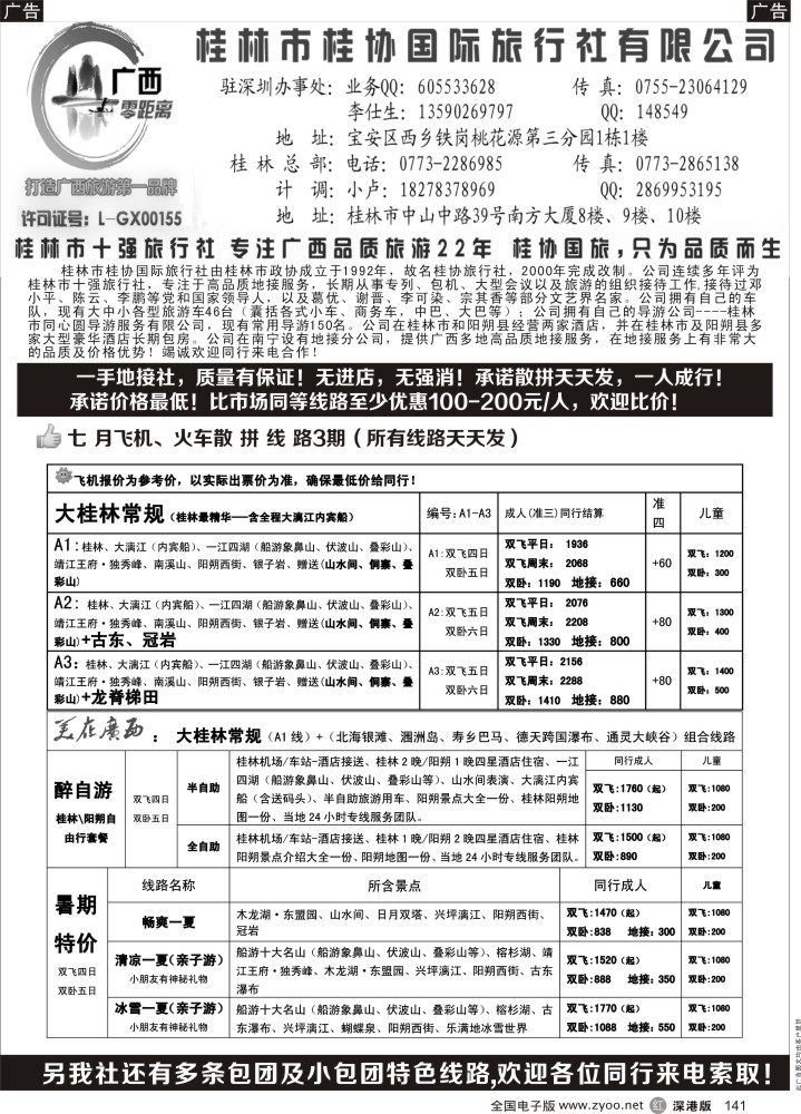 r黑141  桂林一手地接社—桂协国旅（深圳最低价）飞机火车天天发