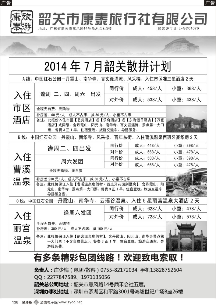 b黑136  韶关专线（康泰）—庄少梅
